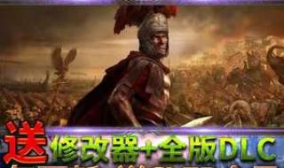 罗马2全面战争修改器 罗马2全面战争修改器