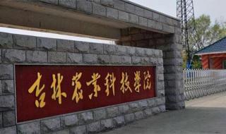 吉林农业科技学院在哪 吉林农业科技学院在哪