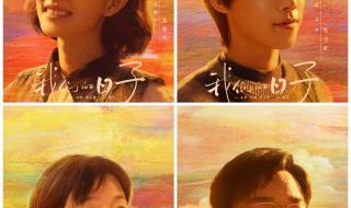 我们的日子演员表介绍 我们的日子演员表介绍