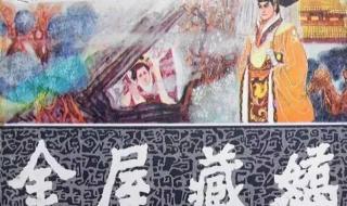 金屋藏娇的主人公是谁 金屋藏娇的主人公是谁